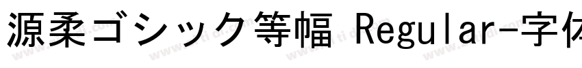 源柔ゴシック等幅 Regular字体转换